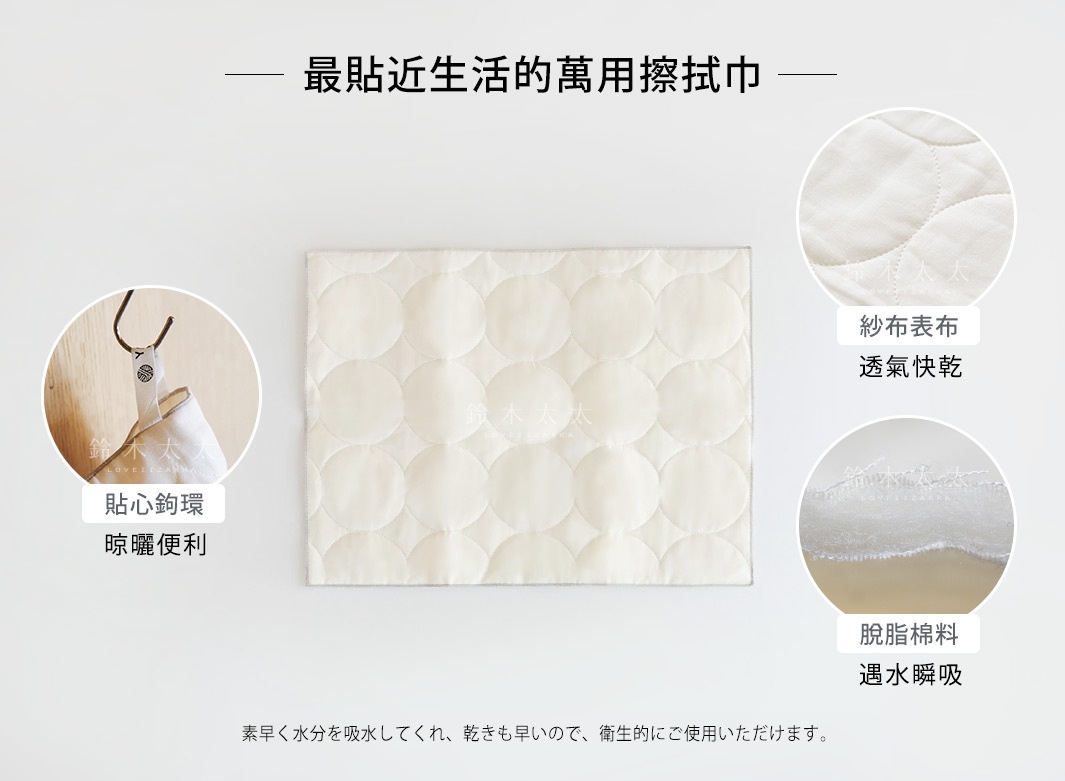 圖片文字：最貼近生活的萬用擦拭巾 貼心鉤環晾曬便利 紗布表布透氣快乾 脫脂棉料遇水瞬吸 素早く水分を吸収してくれ、乾きも早いので、衛生的にご使用いただけます。