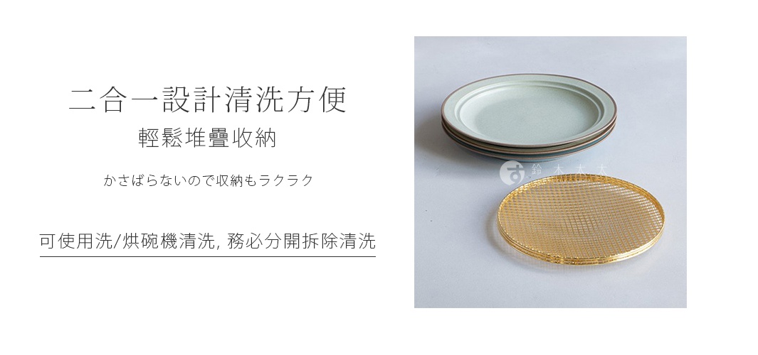 二合一設計清洗方便 輕鬆堆疊收納
かさばらないので収納もラクラク

可使用洗/烘碗機清洗，務必分開拆除清洗
