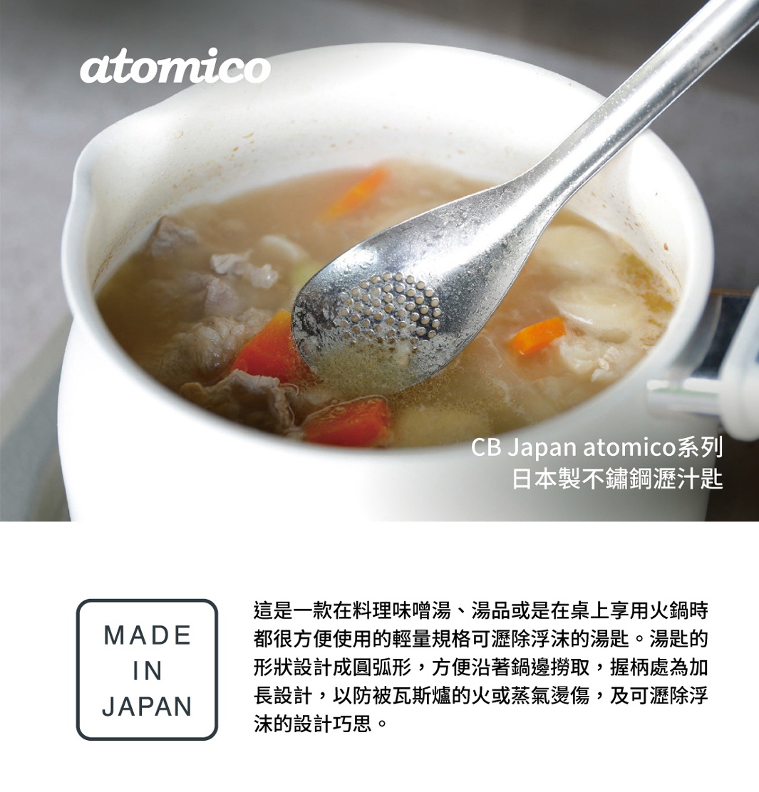 CB Japan atomico系列日本製不鏽鋼瀝汁匙，圖片顯示一把正在盛湯的瀝汁匙，勺面上佈滿小孔，勺柄為長柄設計，方便夾取，勺形設計成圓弧形，能貼合鍋邊，有效瀝掉湯汁，旁邊是一個盛有燉菜的鍋子。