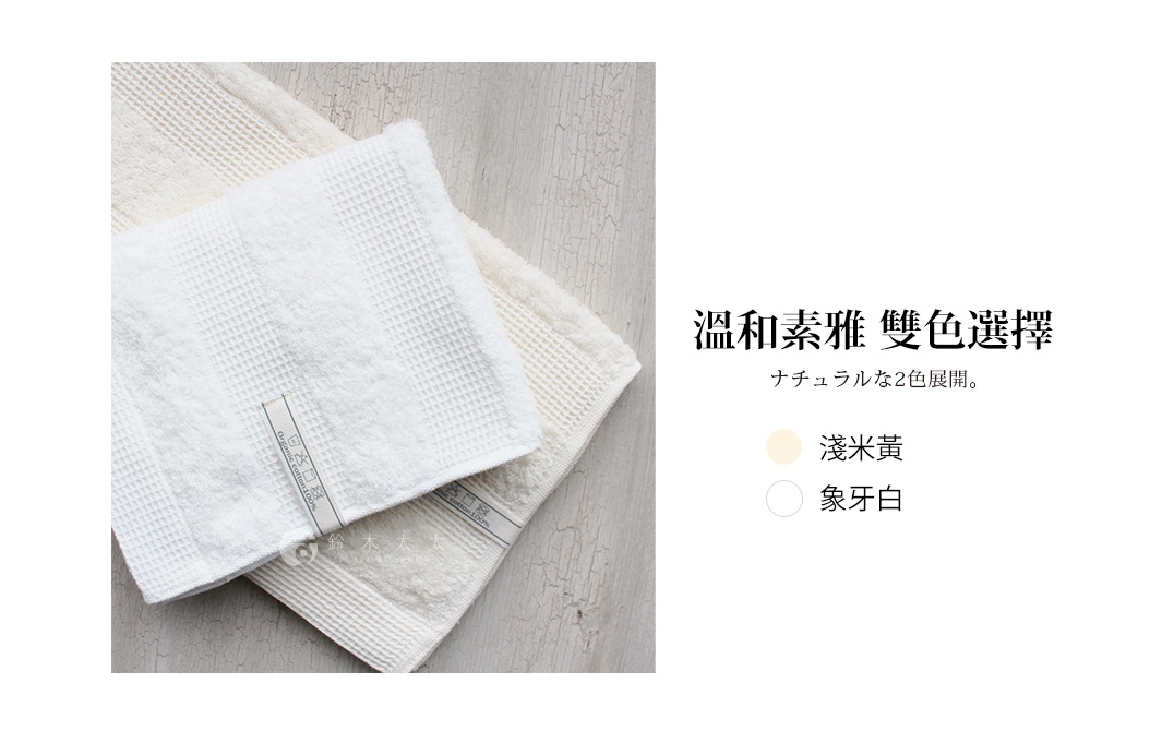 兩條 WAFFLE BORDER 今治雙織有機棉浴巾，一條為象牙白，另一條為淺米黃，皆帶有鬆餅紋理。
