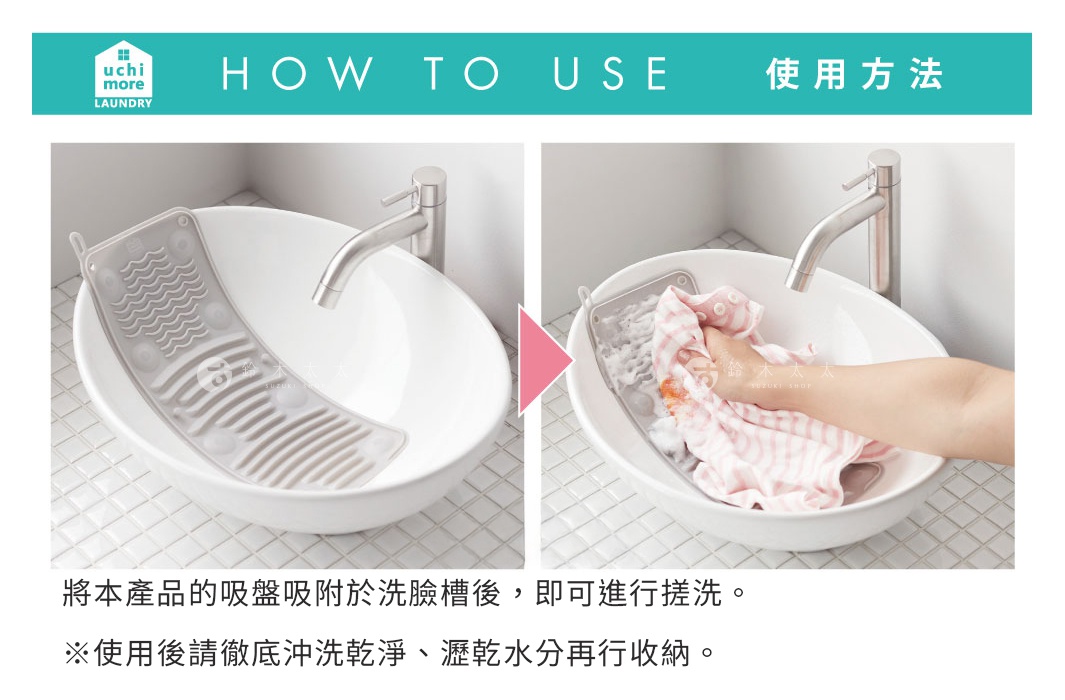 將產品的吸盤吸附於洗臉槽後，即可進行搓洗。 ※使用後請徹底沖洗乾淨、瀝乾水分再行收納。