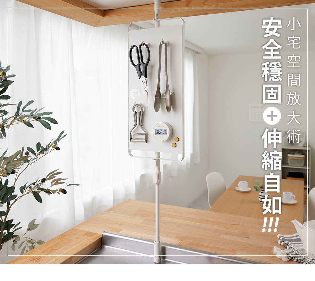 圖片文字：小宅空間放大術 安全穩固+伸縮自如