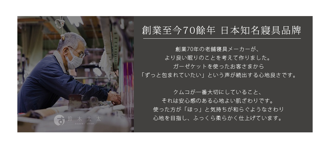 一位長者在紡織機前工作，背景是紡織品。右側文字介紹了日本知名寢具品牌。