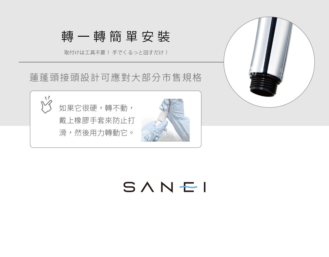 圖片文字：轉一轉簡單安裝，蓮蓬頭接頭設計可應對大部分市售規格，如果它很硬，轉不動，戴上橡膠手套來防止打滑，然後用力轉動它，三榮 SANEI。