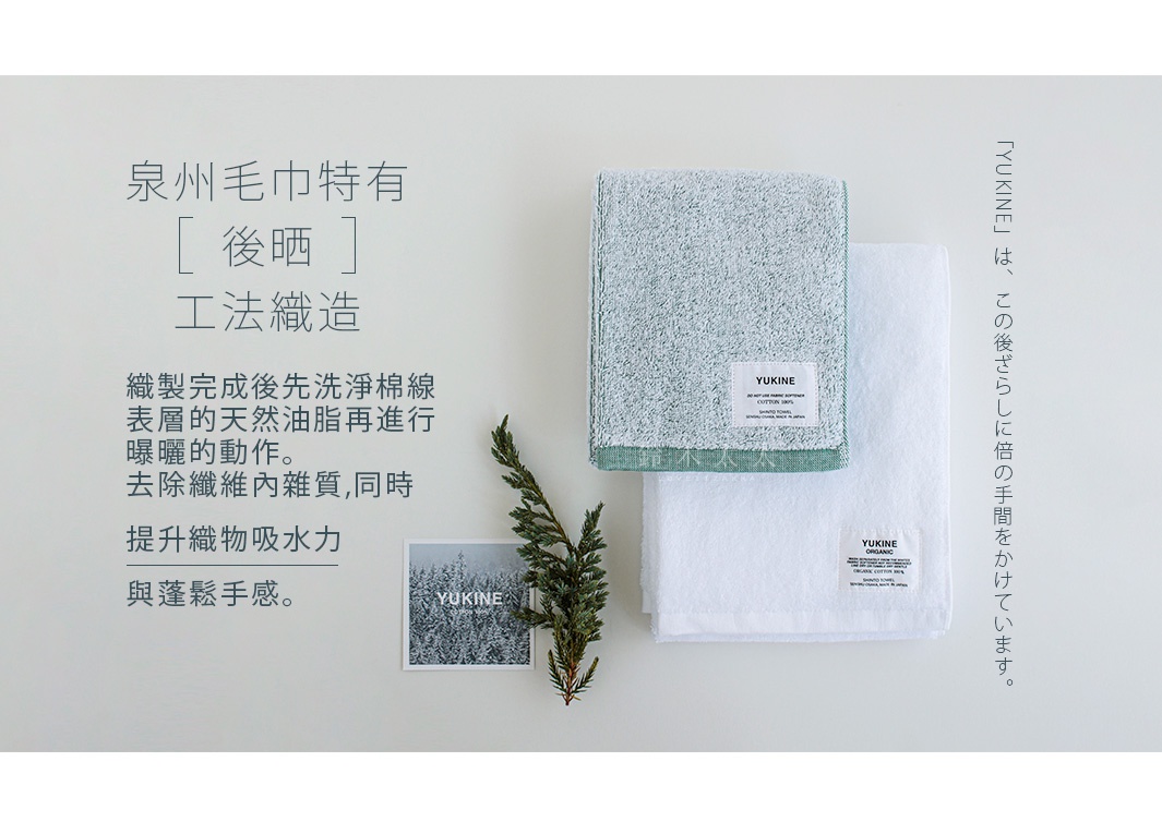 圖片中的日文文字強調了 YUKINE 毛巾在製程上的特殊之處，包括先洗淨棉線再進行曝曬，以去除天然油脂，同時提升纖維的柔軟度和吸水力。 這裡展示了兩條 YUKINE 品牌的毛巾，一條為淺綠色，另一條為白色。