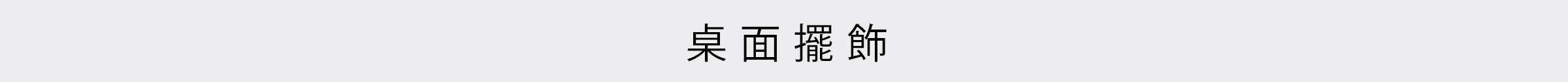 桌面擺飾