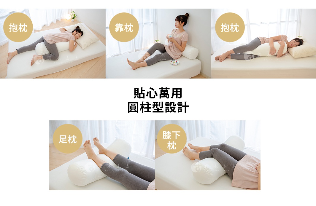 白色圓柱形枕頭，有柔軟的填充物，展示了抱枕、靠枕、足枕和膝下枕等多種使用方式。