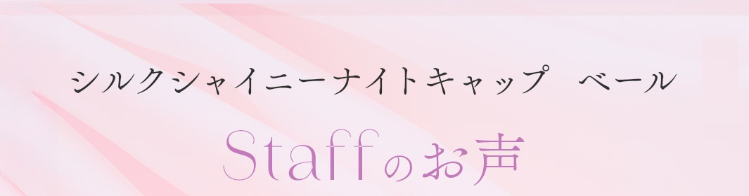 淡粉色背景上，黑色日文文字「シルクシャイニーナイトキャップ ベール」，下方是紫色字體的「Staff のお声」。