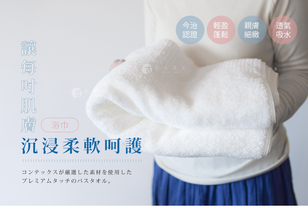   讓每吋肌膚
沉浸柔軟呵護

浴巾

コンテックスが厳選した素材を使用したプレミアムタッチのバスタオル。
