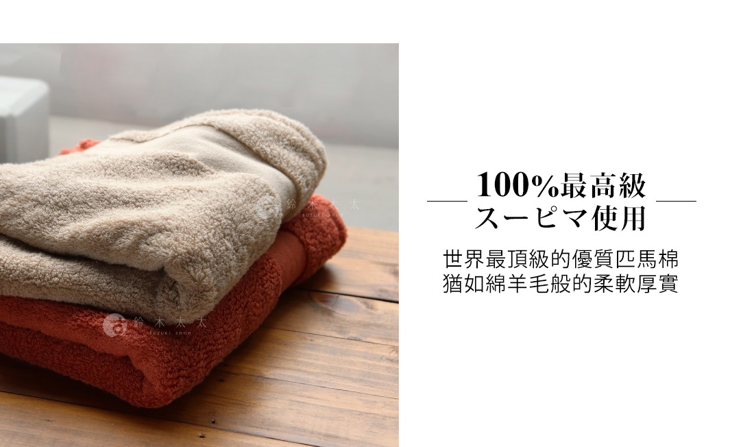 堆疊的今治匹馬棉浴巾，上方為淺駝色，下方為橘紅色，質地蓬鬆柔軟。