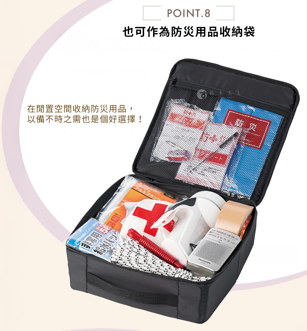 圖片文字：POINT.8 也可作為防災用品收納袋 在閒置空間收納防災用品，以備不時之需也是個好選擇！