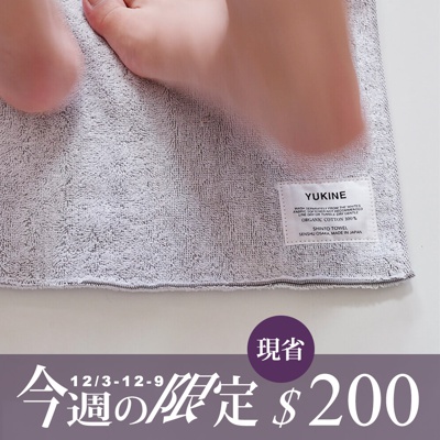 YUKINE 雪中漫步有機棉蓬厚浴墊 (共6色)