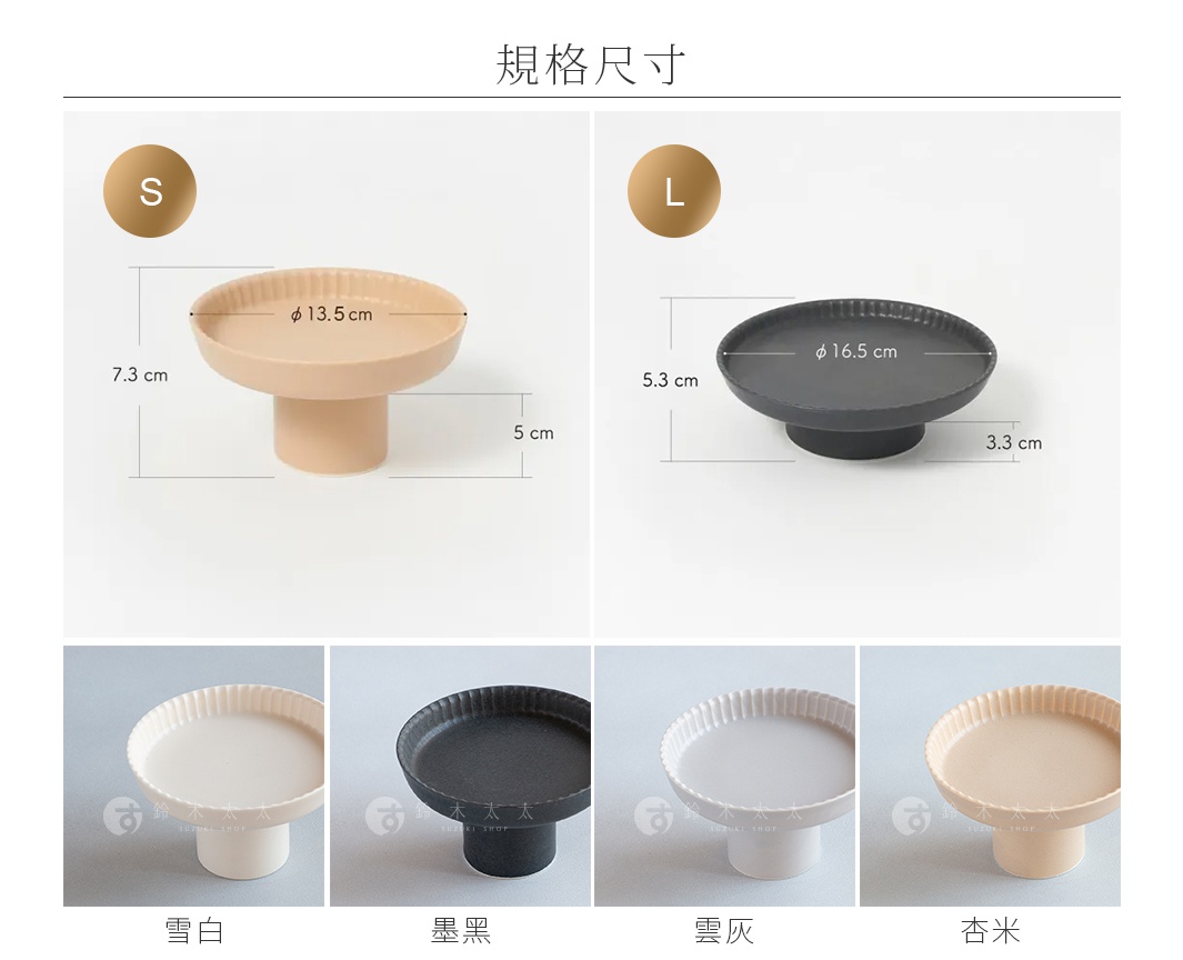 兩款美濃燒高腳平盤，左為 S 尺寸，直徑 13.5 公分，高 7.3 公分，淺色；右為 L 尺寸，直徑 16.5 公分，高 5.3 公分，深灰色。下方為四款顏色的平盤展示：雪白、墨黑、雲灰、杏米。