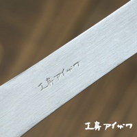 鋁製湯勺手柄，帶有細緻的錘目紋路，銀色金屬材質，表面刻有日文「工房アイザワ」字樣。