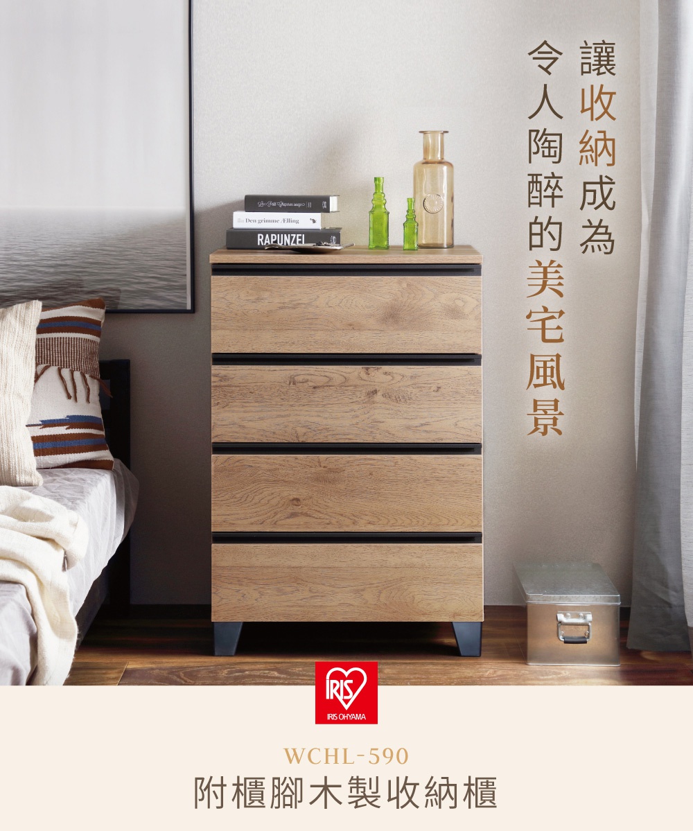 附櫃腳木製收納櫃 WCH-L590，有四層抽屜，木紋材質，黑色嵌入式把手，搭配黑色斜角櫃腳，整體風格簡約現代。