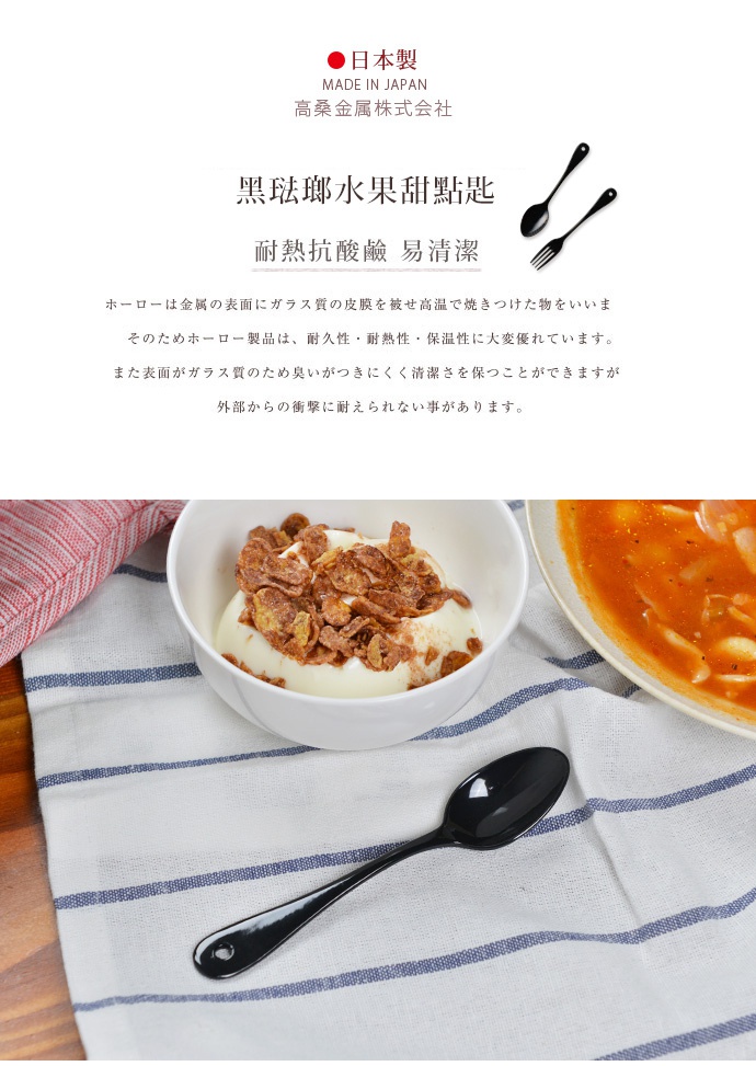 一對日製黑色琺瑯水果甜點匙，匙面光滑，帶有小孔的握柄，用於盛裝冰淇淋與麥片，以及一旁碗裝的番茄湯。