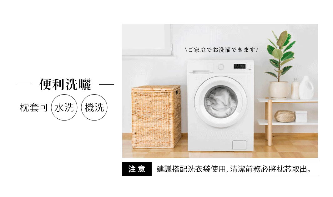 白色天竺棉材質的枕套，可水洗或機洗，圖片展示了洗衣機、洗衣籃和置物架上的清潔用品。