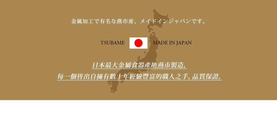 金屬製餐盤濾網，日本燕市製造，品質保證。