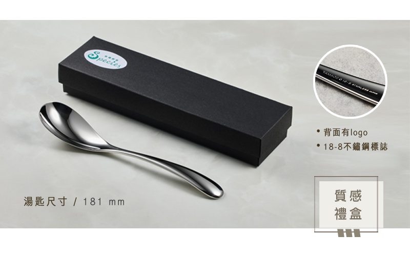 銀色不鏽鋼湯匙，長181毫米，放在黑色禮盒旁，湯匙背面有品牌標誌和18-8不鏽鋼標誌