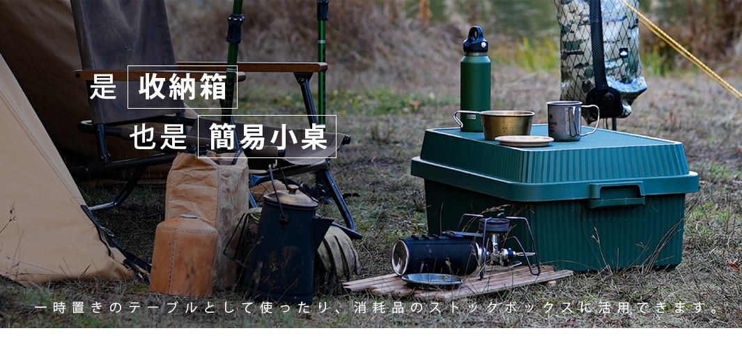 深綠色可疊式波浪紋收納箱，頂部置有綠色水壺、金屬杯和碟子，箱子側面有提把。