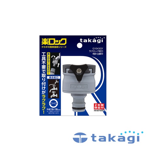 takagi G1043GY 樂鎖螺紋接頭，灰色主體搭配黑色鎖定夾，上方有十字螺絲，下方有灰色灰色塑膠接頭，適用於 16-18mm 外徑的龍頭。