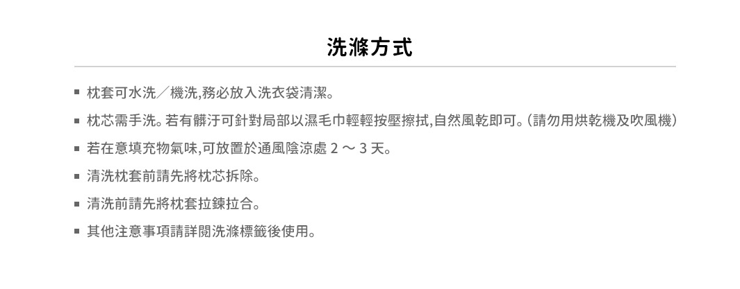 無敵軟枕的清潔指南：枕套可機洗，枕芯需手洗，並說明了晾曬及去除異味的方法。