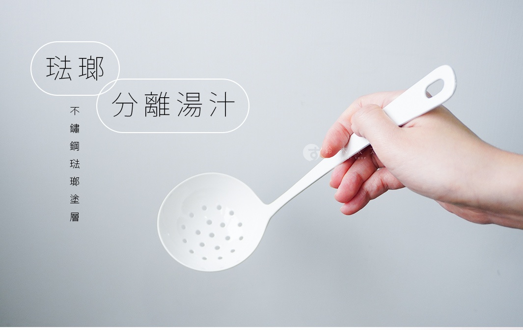 自在道具琺瑯調理湯勺，分離湯汁的過濾設計