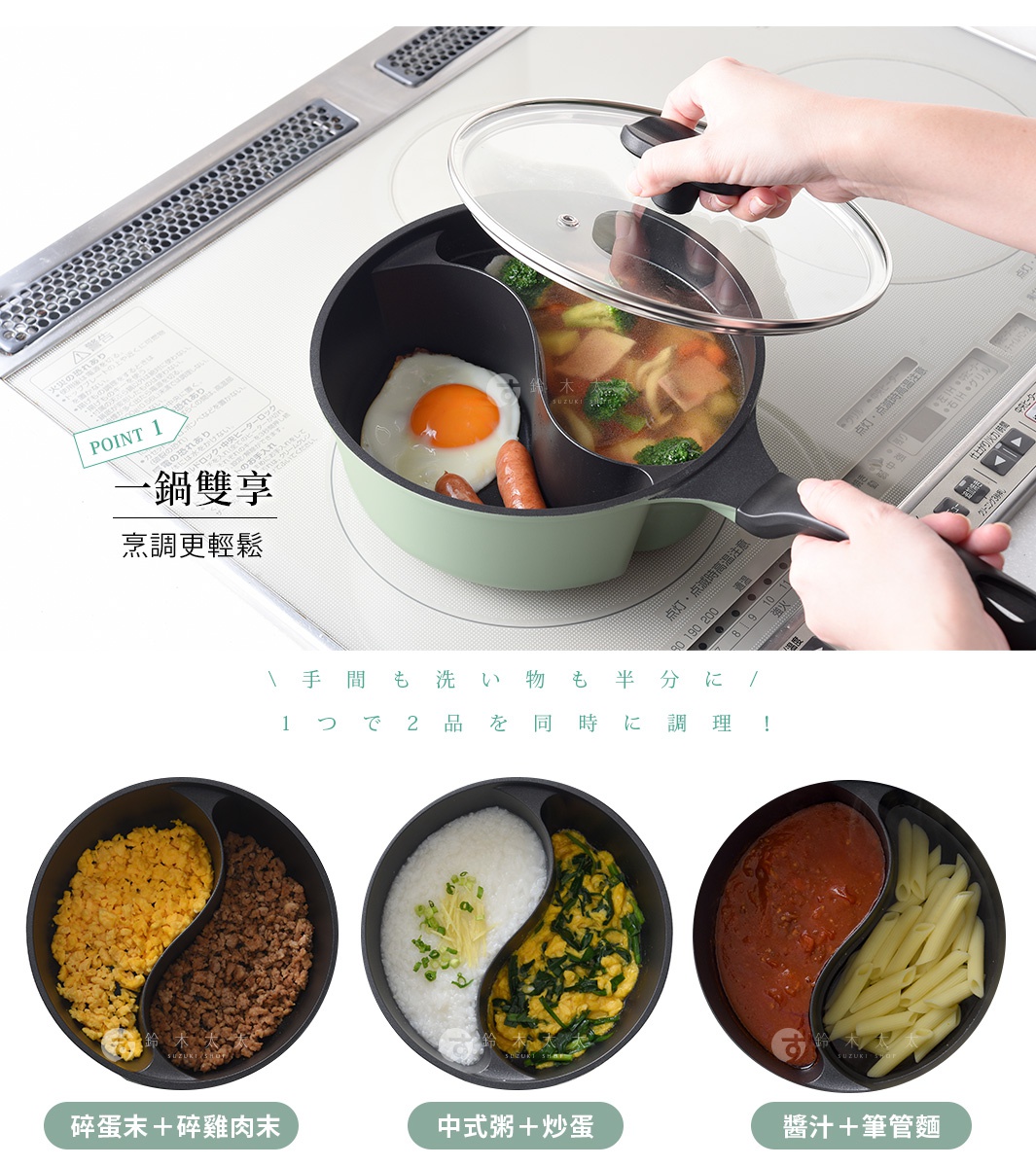 Arnest Double Cook 多功能附蓋鴛鴦料理鍋，方便同時烹調兩種不同料理，並展示炒蛋碎肉末、中式粥炒蛋、醬汁筆管麵等三種組合範例。