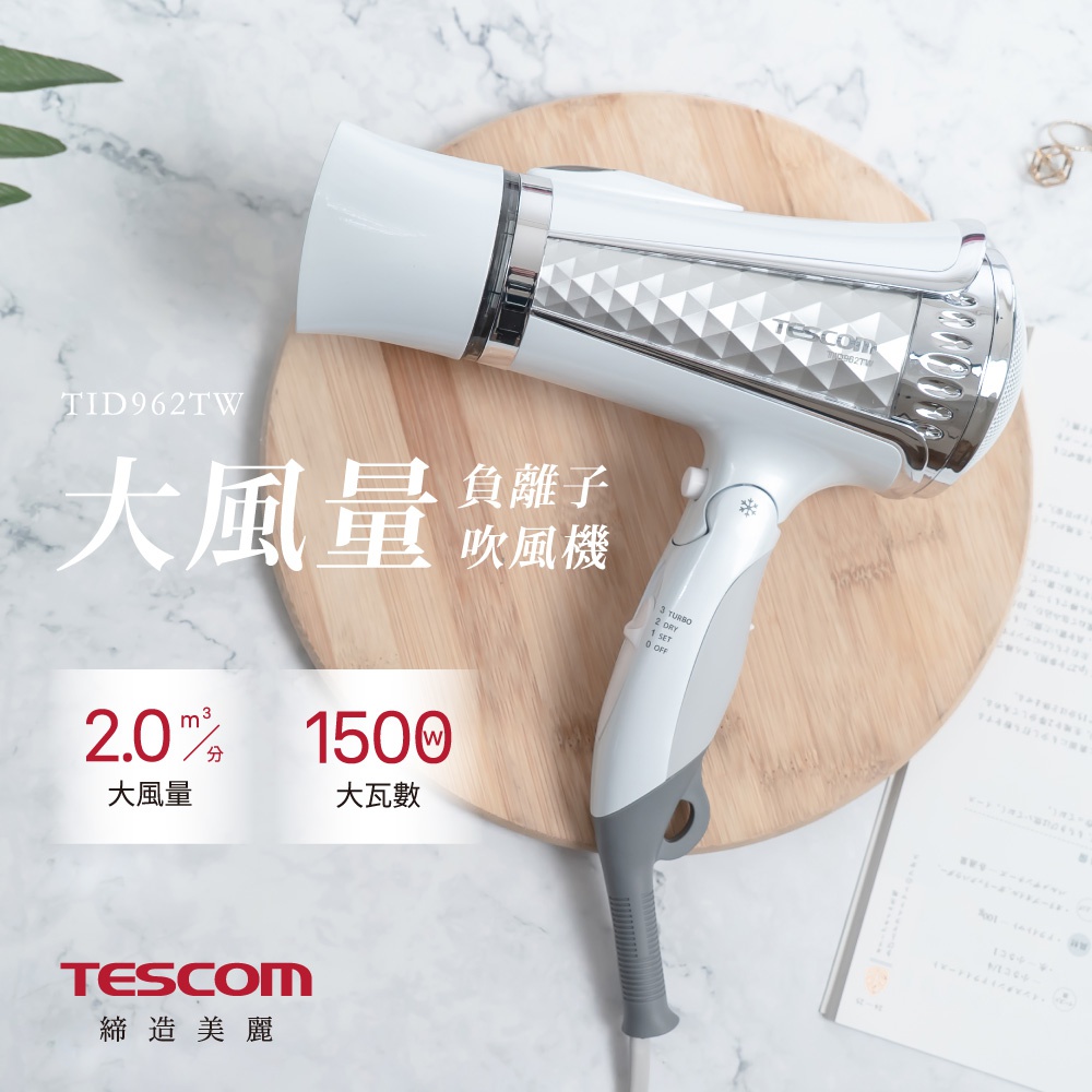 TID962TW 大風量負離子吹風機，2.0 m³/分大風量，1500W大瓦數，TESCOM 締造美麗