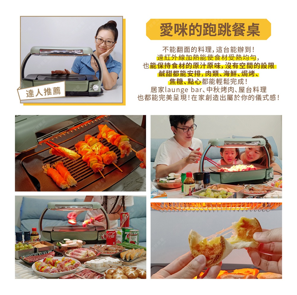 圖片文字：愛米的跑跳餐桌。不能翻面的料理，這台能辦到！遠紅外線加熱能使食材受熱均勻，也能保持食材的原汁原味，沒有空間的設限。鹹甜都能安排，肉類、海鮮、焗烤、焦糖、點心都能輕鬆完成！居家lounge bar、中秋烤肉、屋台料理也都能完美呈現！在家創造出屬於你的儀式感。圖中展示這款綠色烤盤，上方設有遠紅外線加熱燈管，操作者正運用烤盤進行串燒、烤海鮮、烤蔬菜以及焗烤點心等料理，呈現出適合居家派對與家庭聚
