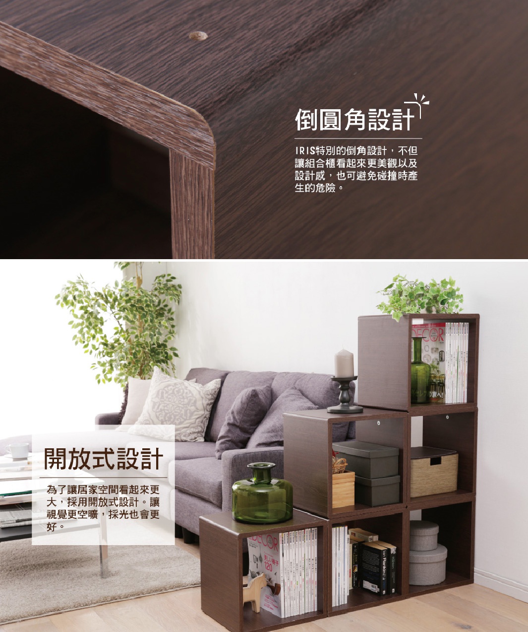 深棕色木紋材質的圓角無門組合收納櫃，堆疊擺放於客廳沙發旁，展示開放式收納空間，櫃內擺放書籍、裝飾品與收納盒。