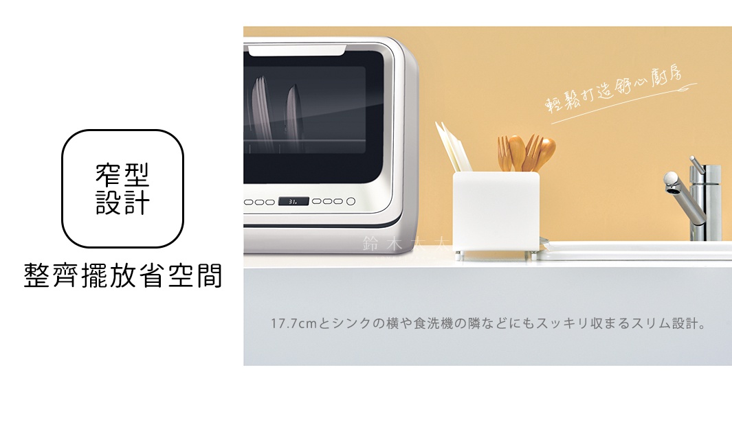 窄型設計

              整齊擺放省空間

              輕鬆打造舒心廚房

17.7cmとシンクの横や食洗機の隣などにもスッキリ収まるスリム設計。
