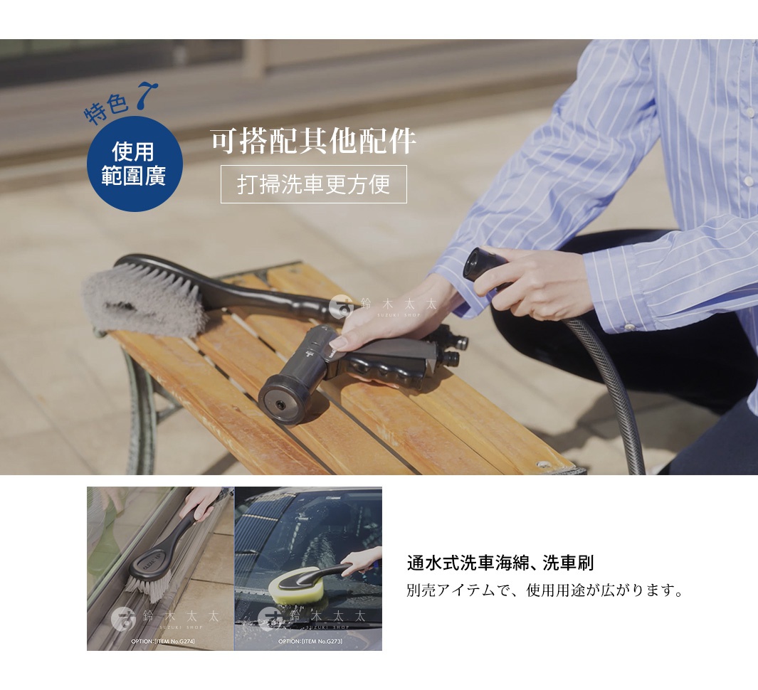 黑色塑膠材質的洗車槍，搭配灰色毛刷，放在木製長凳上。上方有藍色圓形標誌，寫著「特色」和「使用範圍廣」。右側有文字「可搭配其他配件，打掃洗車更方便」。下方有兩張小圖，展示不同洗車配件的使用情境。