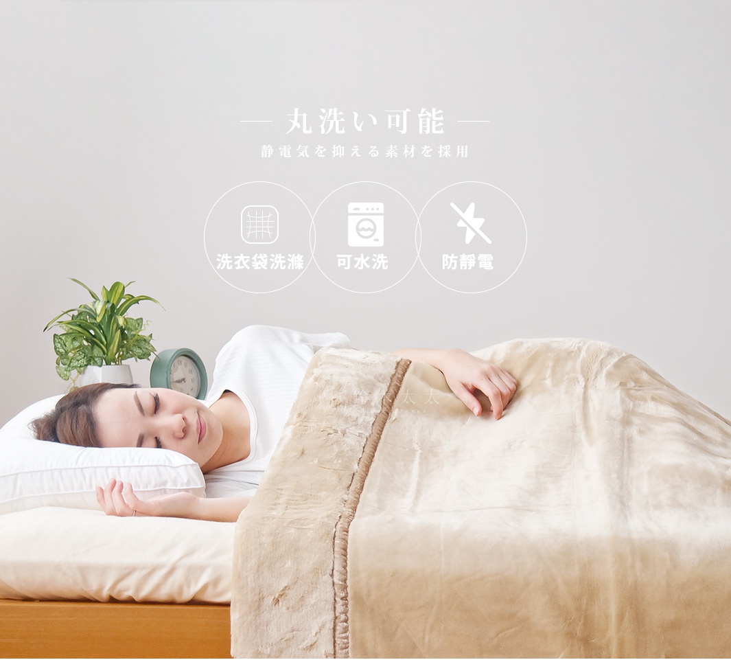 一名女子蓋著米色加厚柔暖毯，毯子材質柔軟，邊緣有縫線裝飾。