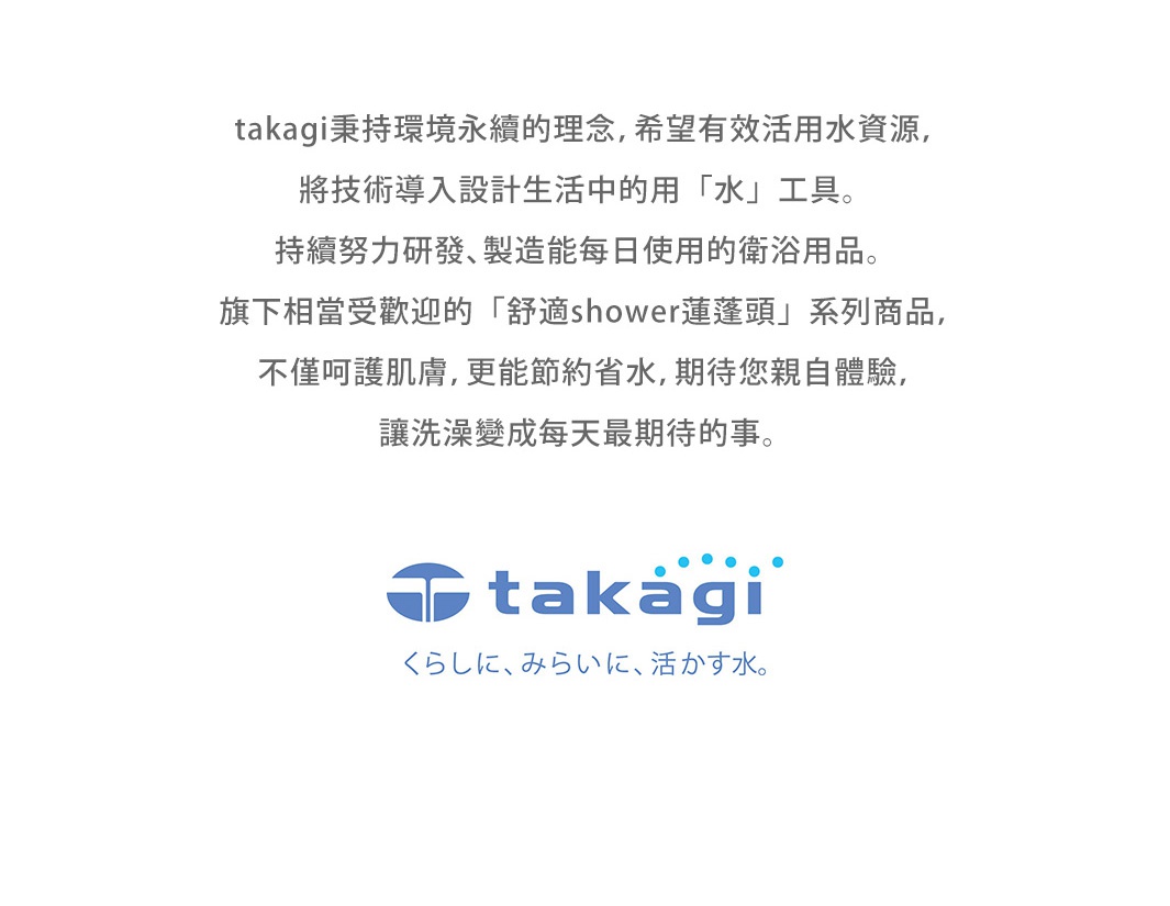 takagi品牌標誌，下方為日文標語「くらしに、みらいに、活かす水。」。