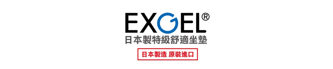 EXGEL 品牌標誌，包含黑色字體 EXGEL 和藍色圓形 G，下方為日文「日本製特級舒適坐墊」及紅色框內「日本製造 原裝進口」。