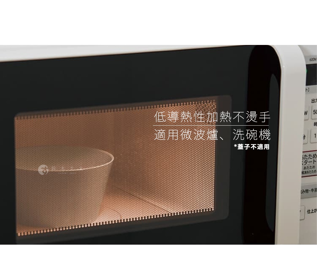 低導熱性加熱不燙手
適用微波爐、洗碗機 ＊蓋子不適用