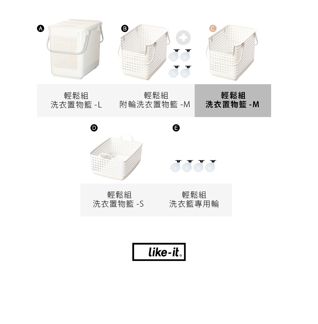 輕輕鬆組洗衣籃有多種尺寸和配件，包含附輪洗衣籃和洗衣籃專用輪。