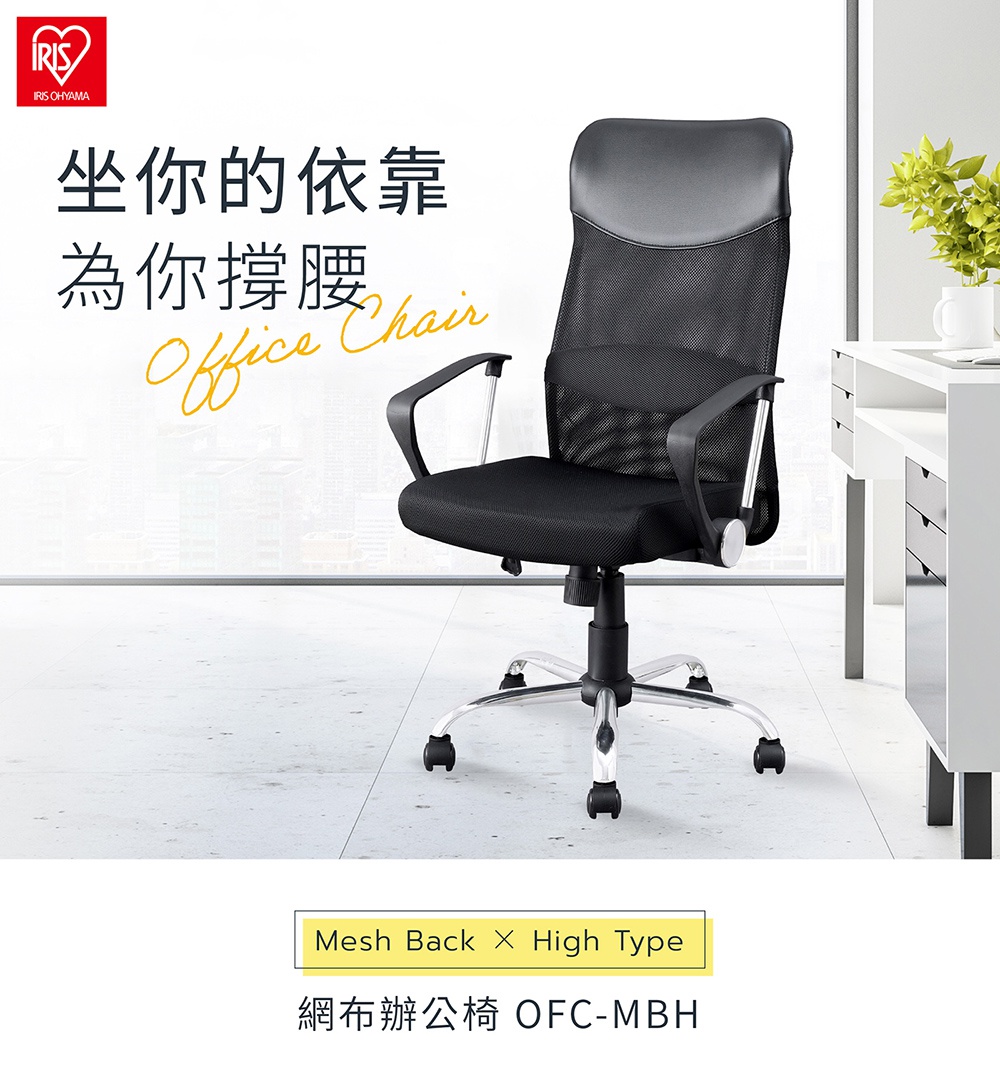 IRIS OHYAMA 網布辦公椅 OFC-MBH 黑色，強調支撐腰部與貼合身體的設計