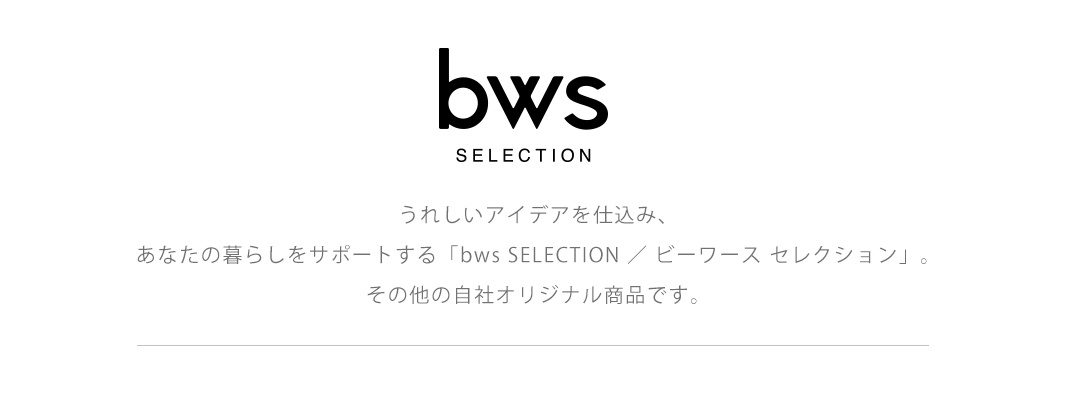圖片呈現 bws SELECTION 品牌標誌與文字介紹，上方為粗體的 bws SELECTION 品牌識別，下方說明文字指出該系列商品融入巧思以支援日常生活，並標註為該公司的原創商品系列。