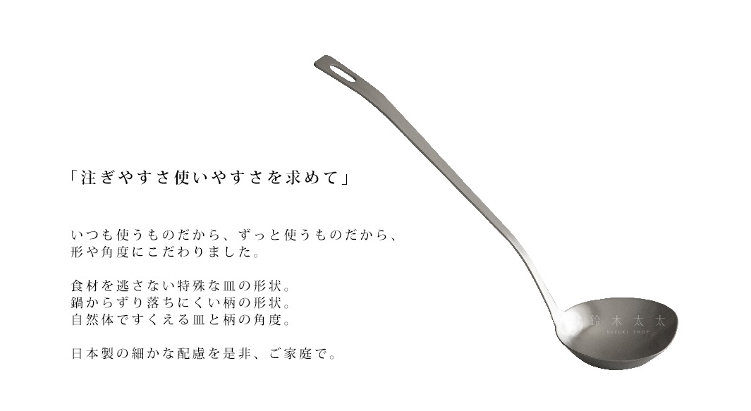 銀色不鏽鋼萬用料理大勺，勺柄向上彎曲，末端有掛孔，勺頭呈圓弧形，勺身光滑，印有「鈴木太太 SUZUKI SHOP」字樣。