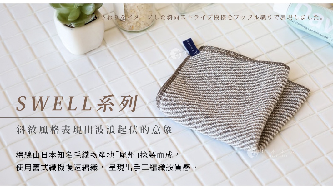 波のうねりをイメージした斜向ストライプ模様をワッフル織りで表現しました。 SWELL系列 斜紋風格表現出波浪起伏的意象 棉線由日本知名毛織物產地「尾州」捻製而成， 使用舊式織機慢速編織，呈現出手工編織般質感。