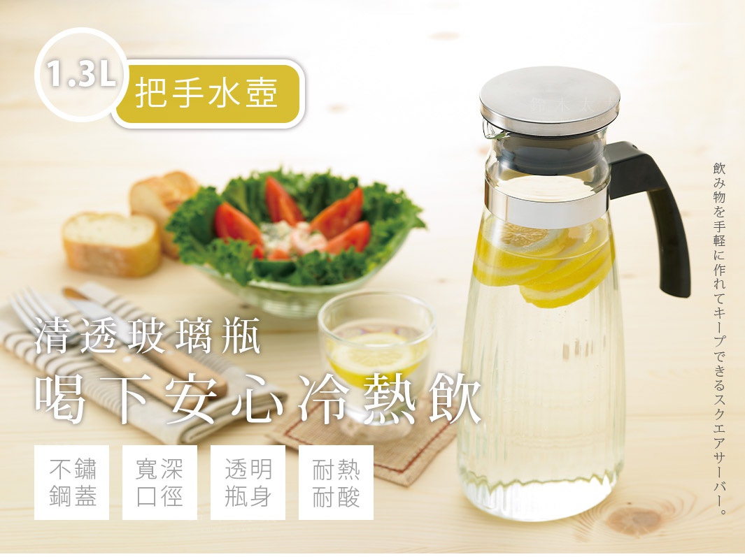 1.3公升的耐熱玻璃水壺，配有不鏽鋼蓋和黑色把手，壺身透明，內部裝有檸檬片和水。