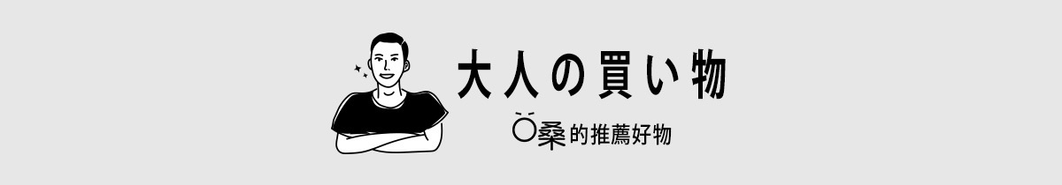 青柚子胡椒調味料（50克），包裝上印有日文「大人の買い物」及「〇桑的推薦好物」字樣，以及一位黑色簡筆畫風格的男性肖像。