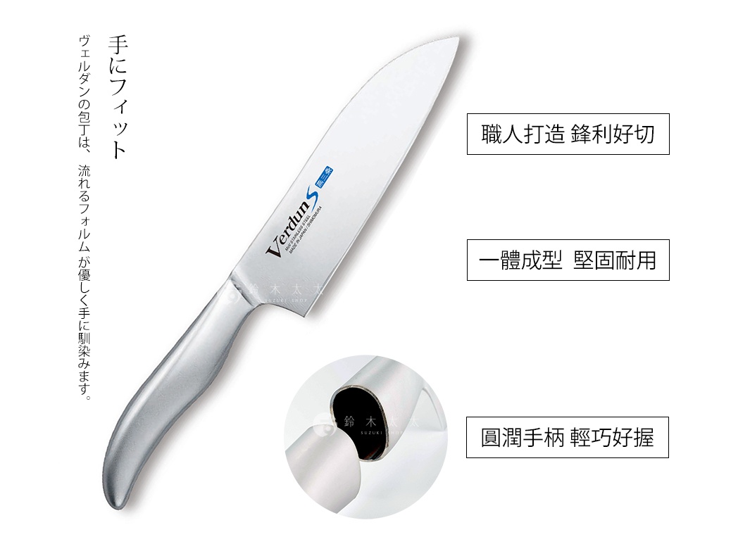 VERDUN S 不鏽鋼三德刀，刀刃和刀柄皆為銀色不鏽鋼材質，刀柄呈現流線型設計。