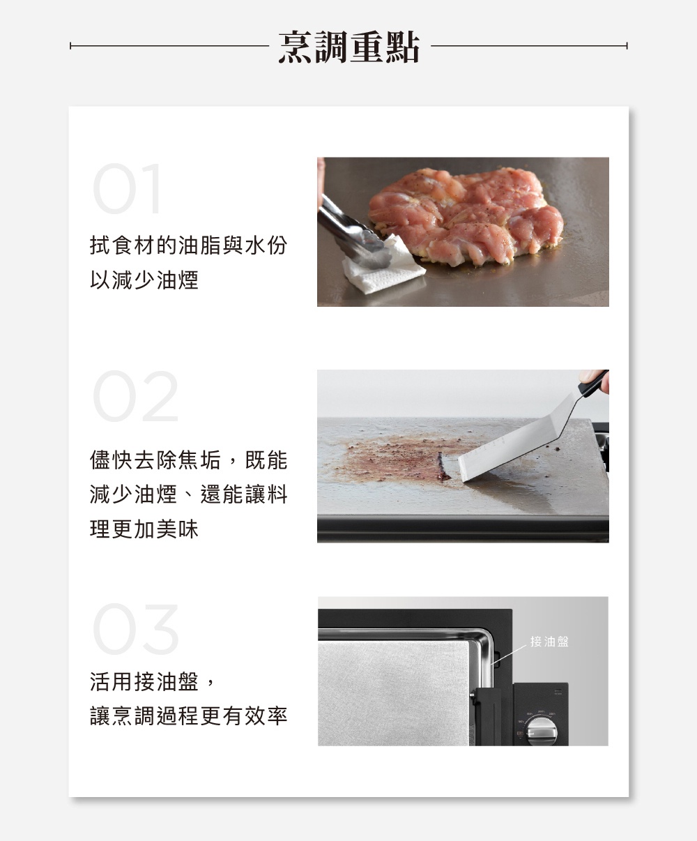 The Plate Pro 極致電烤盤 (黑色) 的烹調重點說明：處理食材、清潔烤盤及展示接油盤。