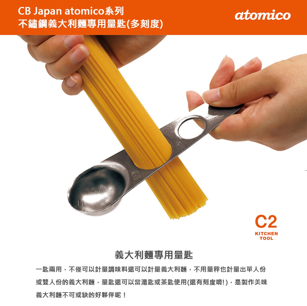 CB Japan atomico系列 不鏽鋼義大利麵專用量匙，展示手持量匙測量義大利麵的細節，量匙上有刻度，方便測量份量。