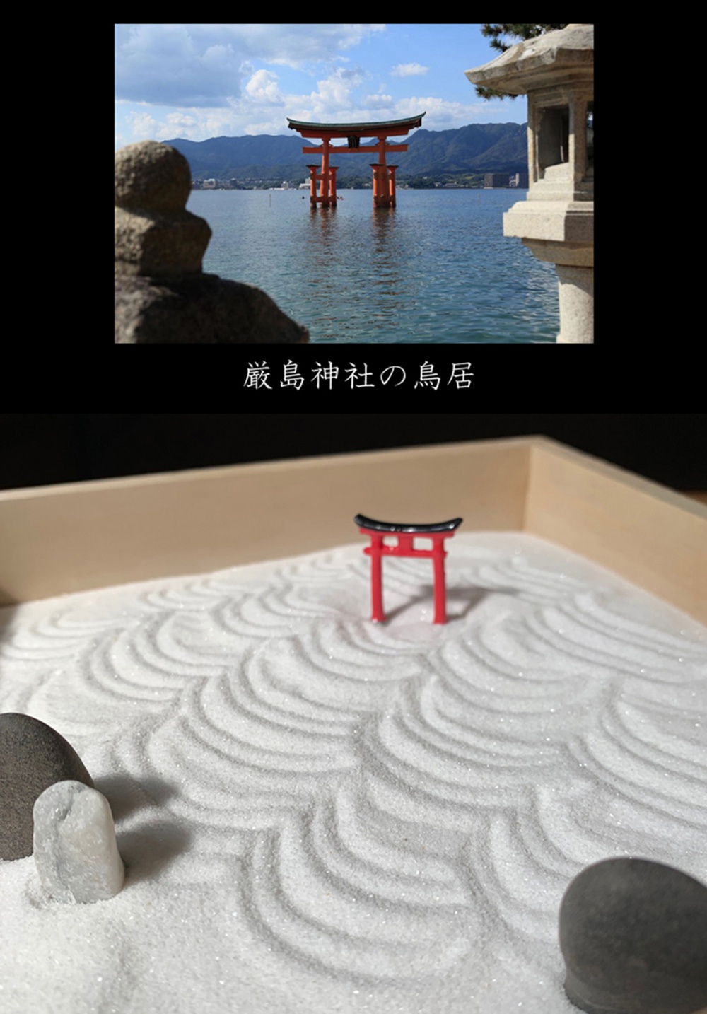 一組日式枯山水模型，包含紅色鳥居、白色細沙、黑色卵石及灰色石塊，沙上壓有波浪紋理。