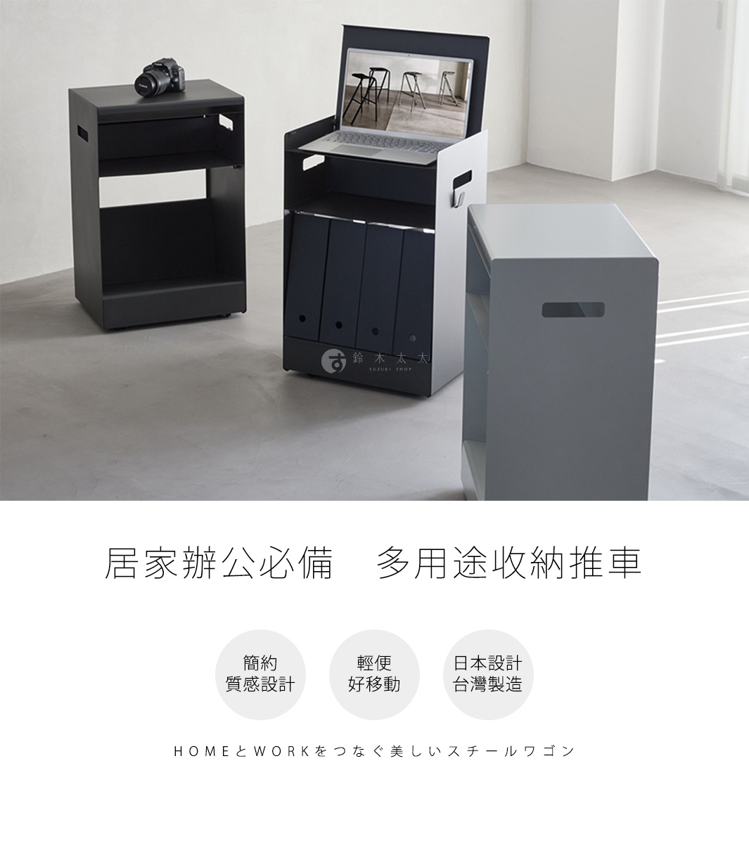 居家辦公必備 多用途收納推車 簡約質感設計 輕便好移動 日本設計台灣製造 HOMEとWORKをつなぐ美しいスチールワゴン