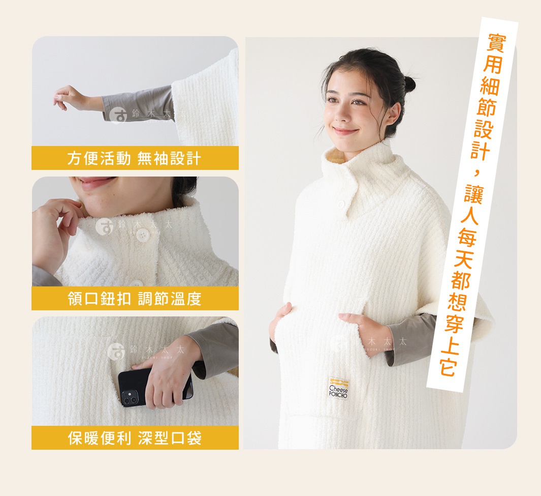 一件米白色柔軟保暖的起司斗篷，有方便活動的無袖設計、可調節溫度的領口鈕扣，以及一個可以放置手機的深型口袋。